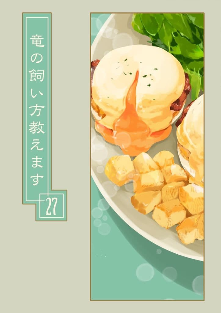 竜の飼い方教えます27 サンプル画像 8