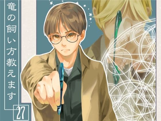 竜の飼い方教えます27