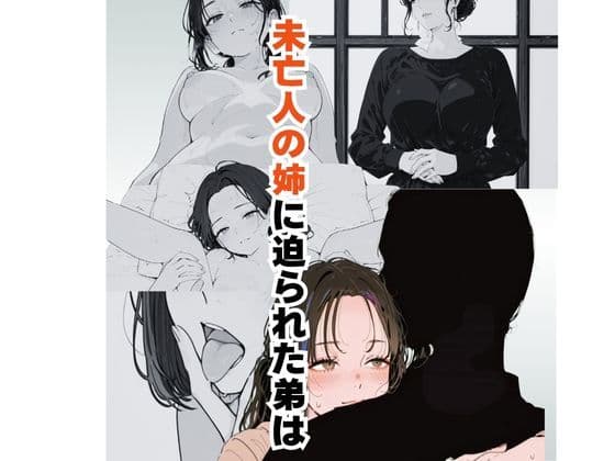 未亡人の姉に迫られた弟は