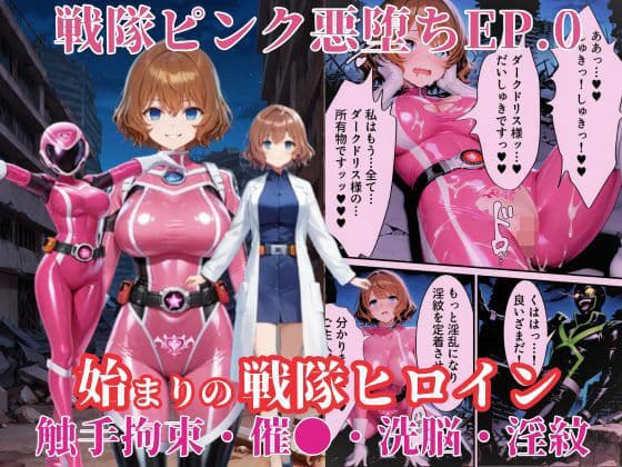 戦隊ピンクep.0-始まりの戦隊ヒロイン-〜戦隊ピンクが生まれ、二代目戦隊ピンクが生まれるまで＜触手拘束・催●・洗脳・淫紋＞〜