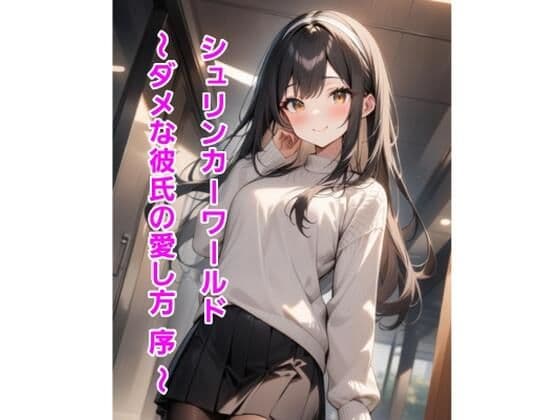 シュリンカーワールド〜ダメな彼氏の愛し方 序 〜