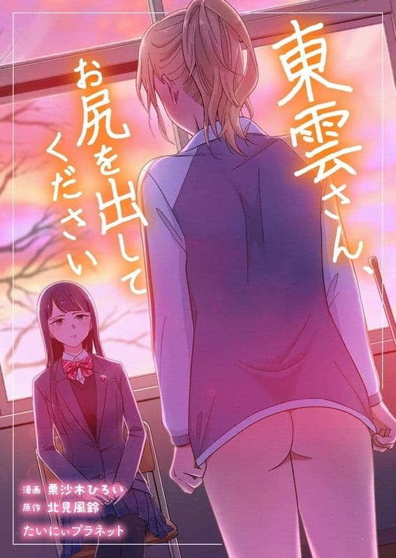 東雲さん、お尻を出してください サンプル画像 1