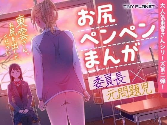 東雲さん、お尻を出してください