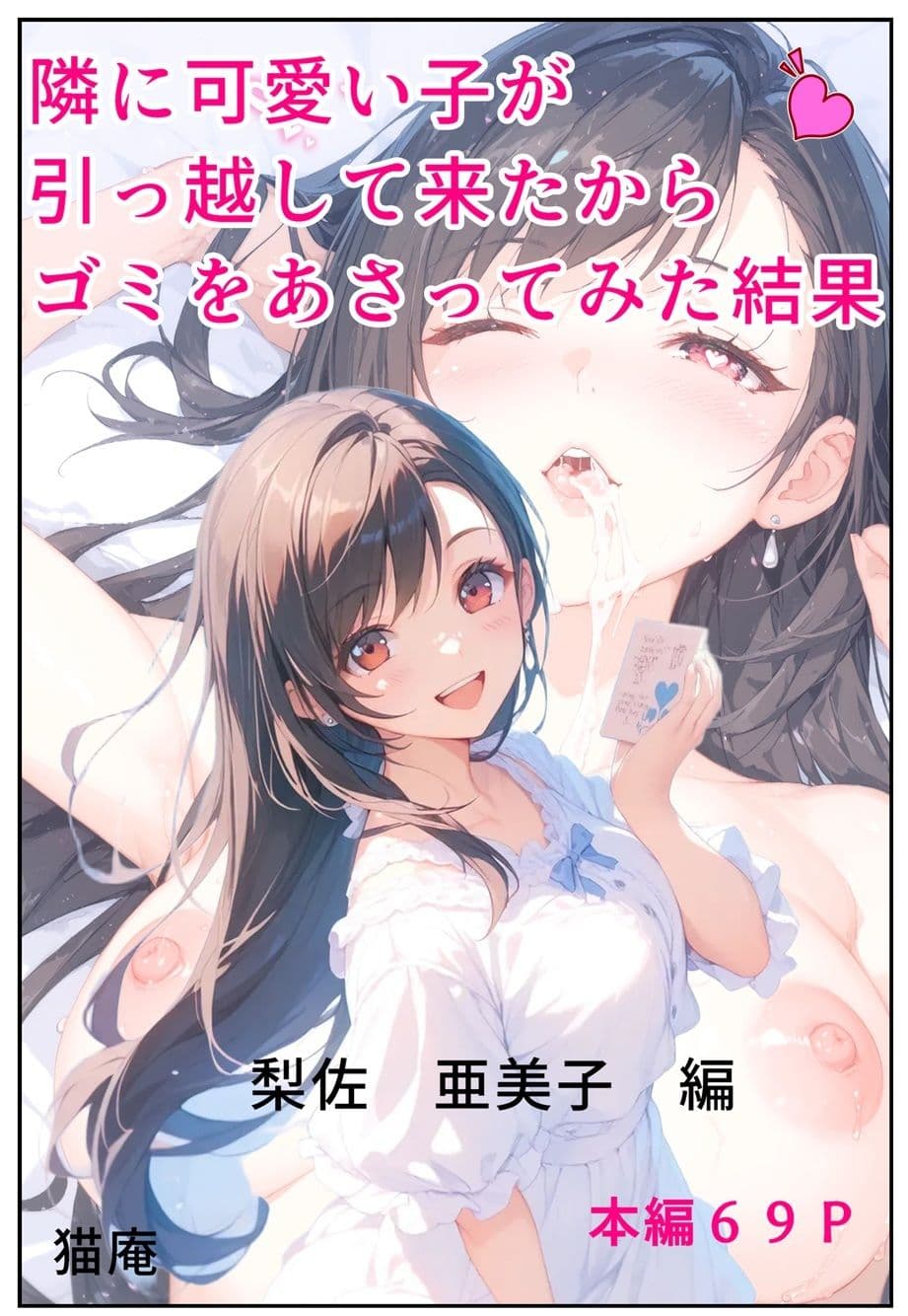 隣に可愛い子が引っ越して来たからゴミをあさってみた結果 梨佐亜美子編 サンプル画像 1