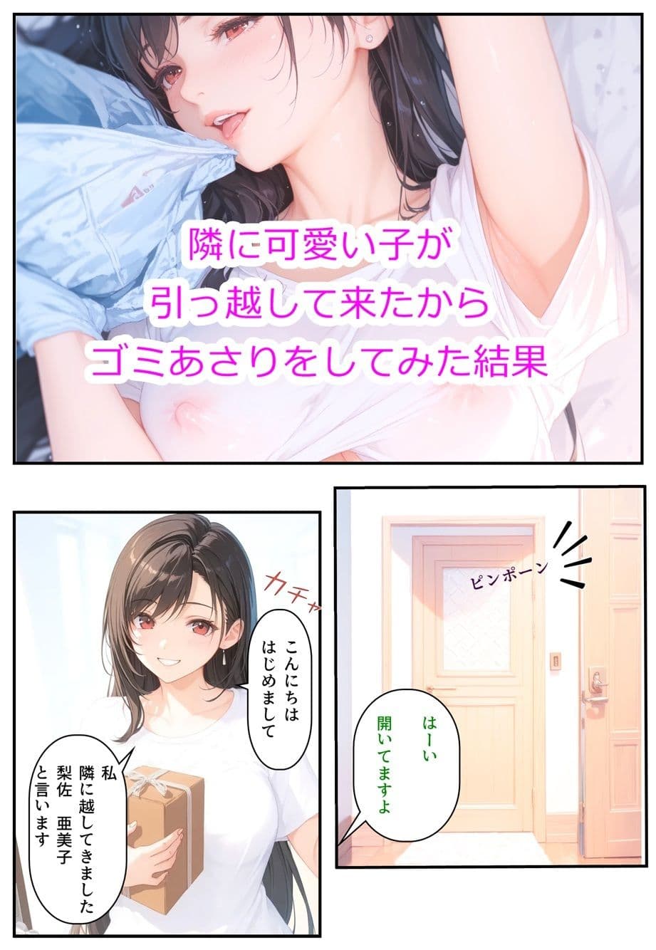 隣に可愛い子が引っ越して来たからゴミをあさってみた結果 梨佐亜美子編 サンプル画像 2