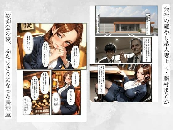 おっとり人妻まどかさんは酔うとドスケベ全肯定〜年下に攻められて中まで許しちゃう癒やし系上司〜 サンプル画像 1