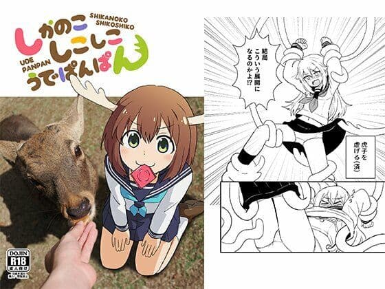 しかのこしこしこうでぱんぱん