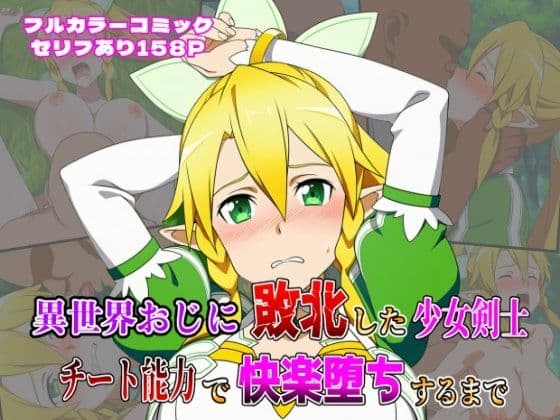 異世界おじに敗北した少女剣士 〜チート能力で快楽堕ちするまで〜