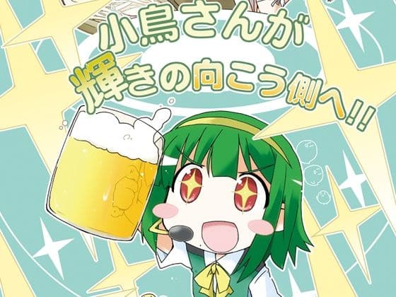 小鳥さんが輝きの向こう側へ！！