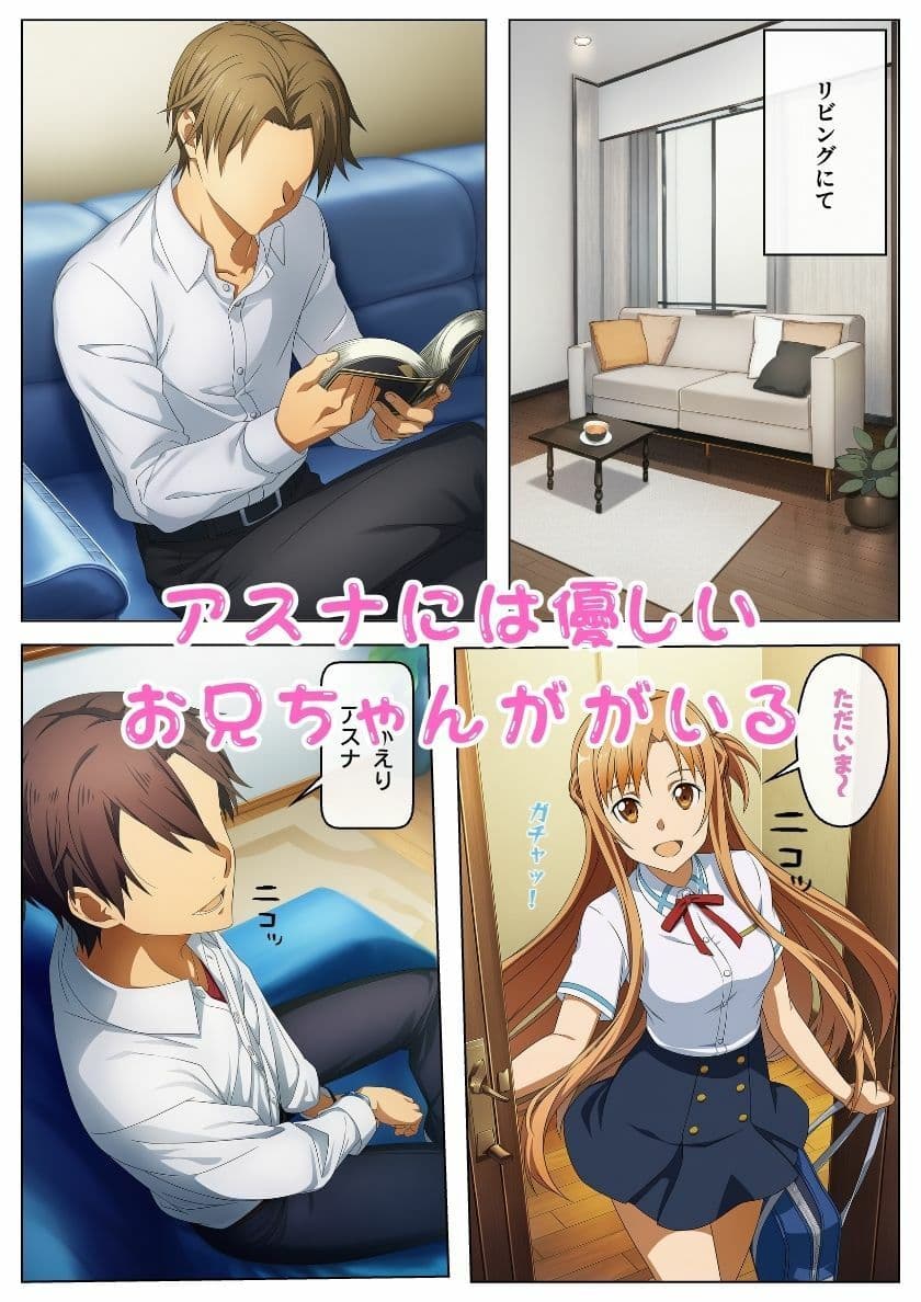 お兄ちゃん大好きアスナ！無防備誘惑近親相姦（ハート）:本編49P＋おまけ143枚 サンプル画像 1