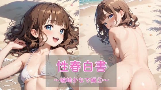 性春白書〜城崎かなで編（2）〜