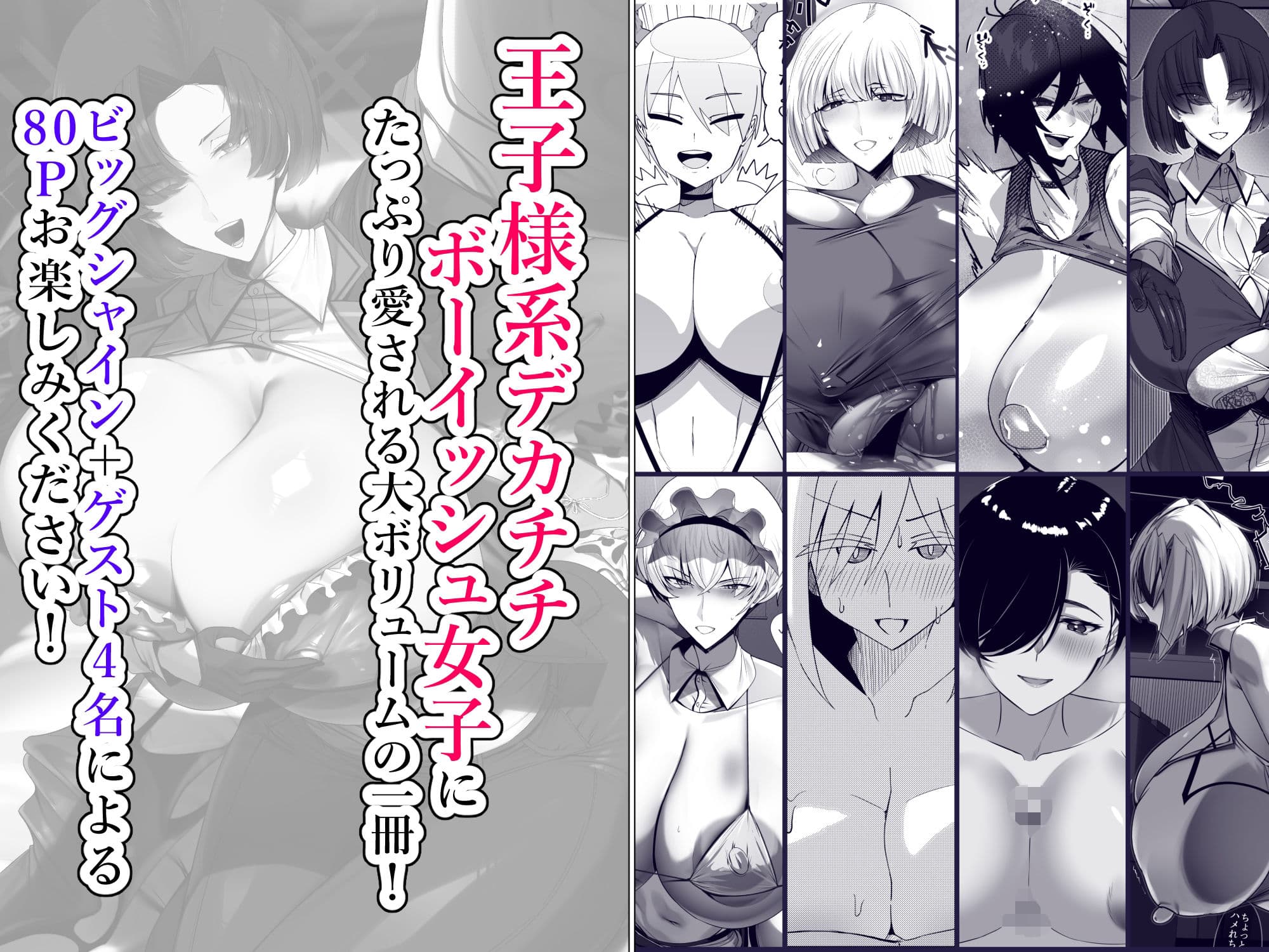 王子様系デカチチボーイッシュ女子に愛される合同誌 サンプル画像 9