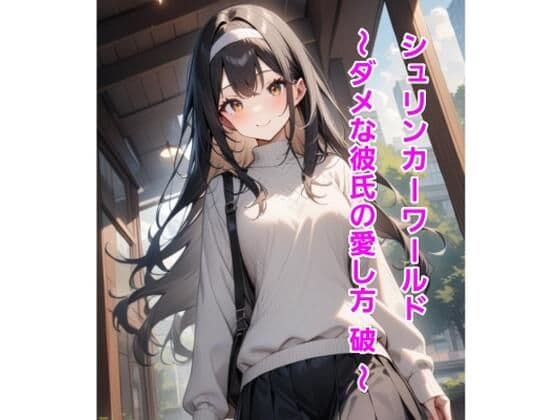 シュリンカーワールド〜ダメな彼氏の愛し方 破 〜