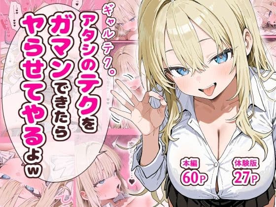 ギャルテク。アタシのテクをガマンできたらヤらせてやるよw