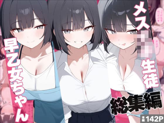 メス〇キ生徒早乙女ちゃん総集編