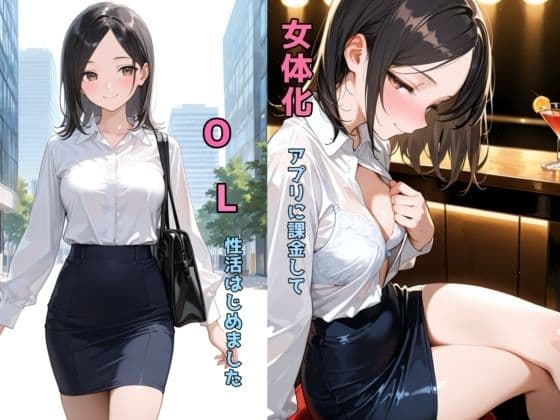 女体化アプリに課金してOL性活はじめました