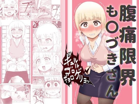 腹痛限界も〇づきさん