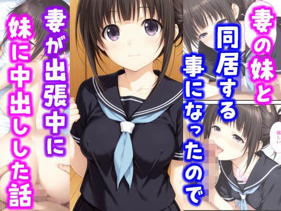 妻の妹と同居することになったので妻が出張中に妹に中出しした話