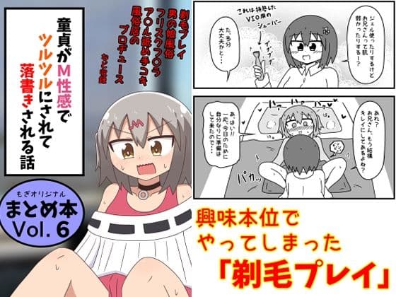 童貞がM性感でツルツルにされて落書きされる話  まとめ本Vol.6