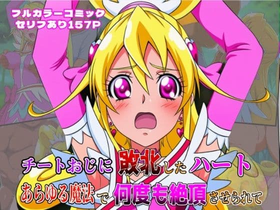 チートおじに敗北したハート 〜あらゆる魔法で何度も絶頂させられて〜