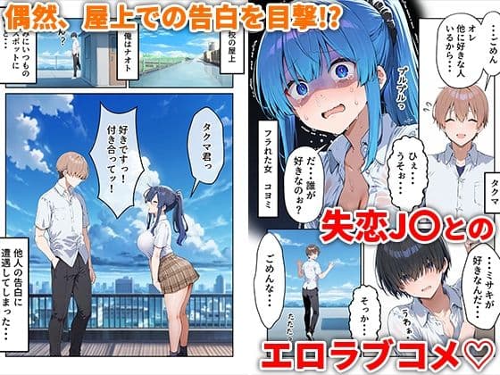 失恋えっち  失恋して号泣してた巨乳J●を慰めてたら、セックスする展開になった話 サンプル画像 1