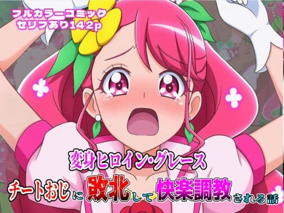 変身ヒロイン・グレース、チートおじに敗北して快楽調教される話