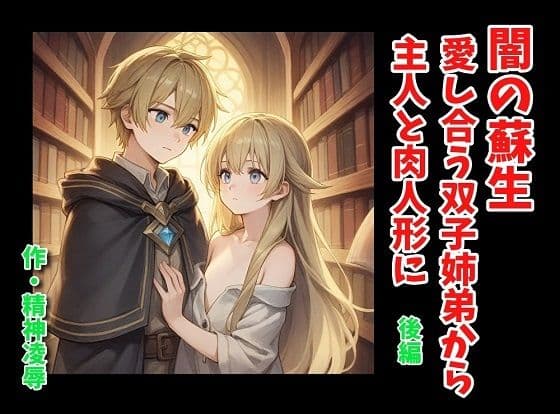 闇の蘇生:愛し合う双子姉弟から主人と肉人形に 後編