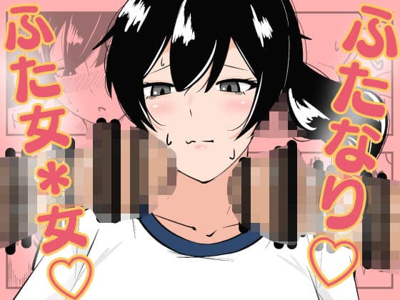 ふたなり学園のイケメン女子はみんなの共有肉オナホ