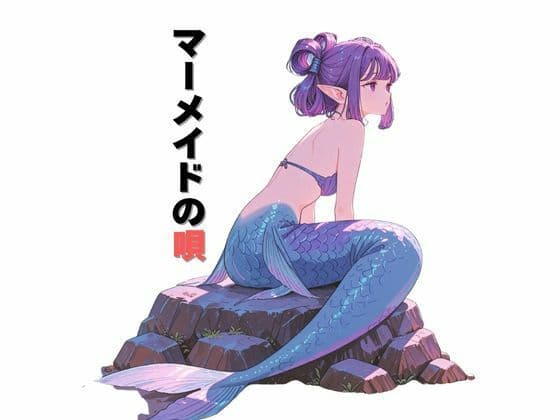 マーメイドの唄
