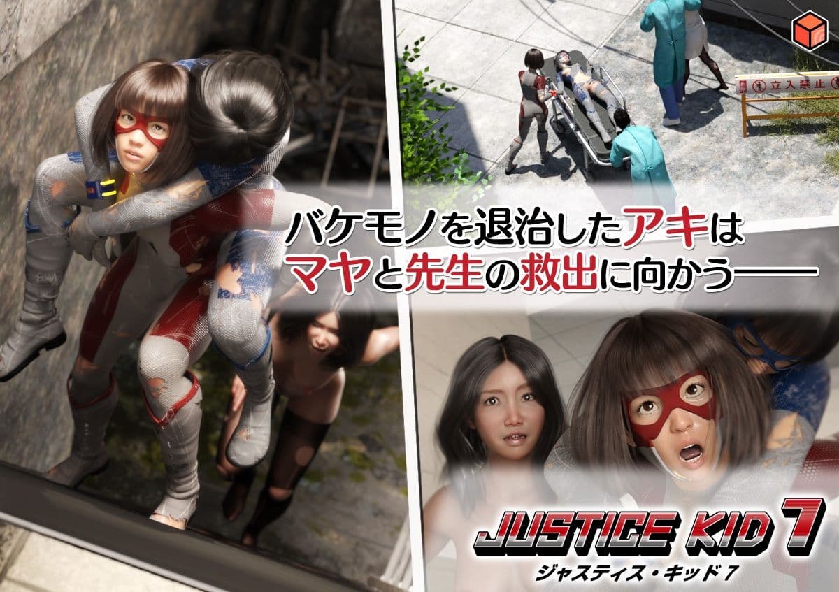 正義のヒーロー「JUSTICE KID 7 -ジャスティス・キッド 7-」 サンプル画像 1