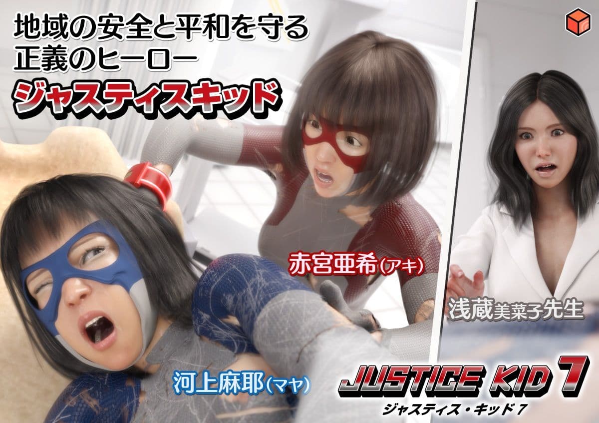 正義のヒーロー「JUSTICE KID 7 -ジャスティス・キッド 7-」 サンプル画像 10