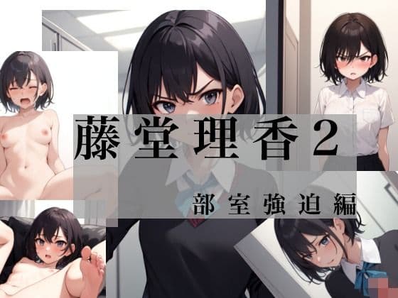 藤堂理香2 部室強迫編