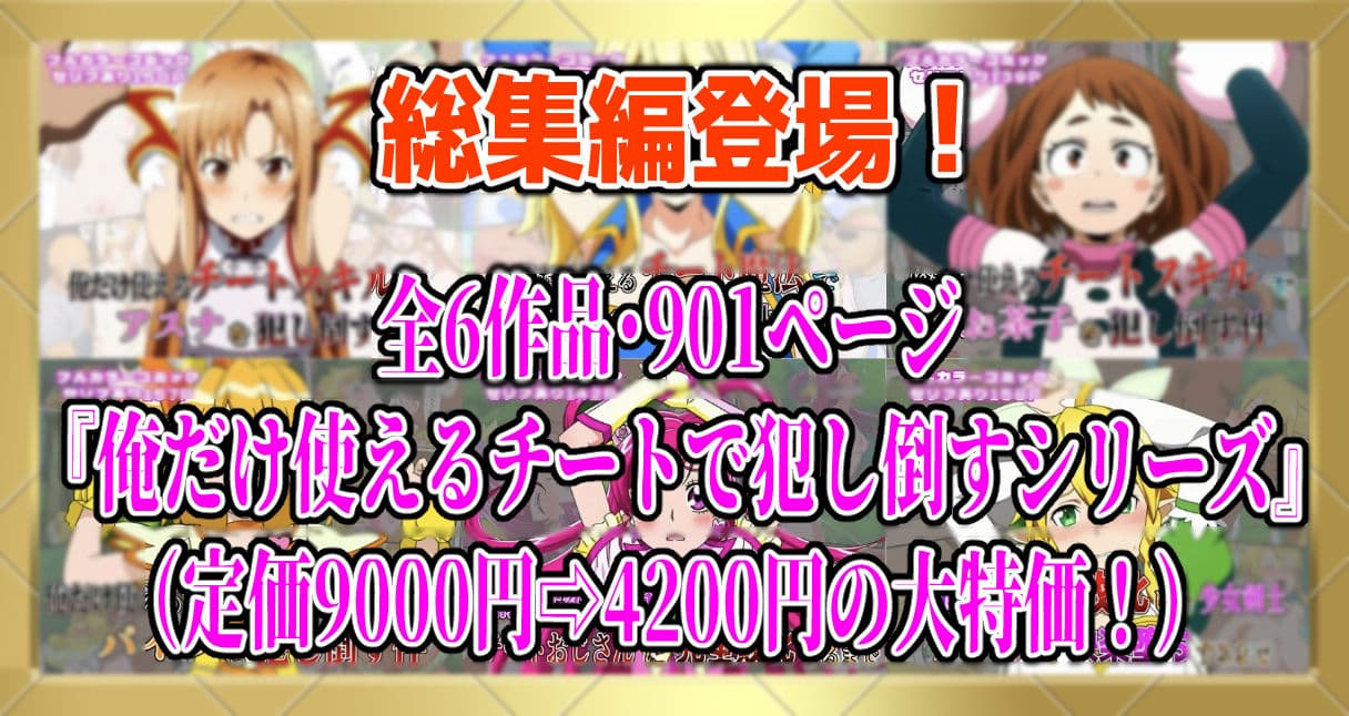 【フルカラー901P】種付けおじさんのチートシリーズ総集編 1｜アスナ・リーファ・お茶子・ルーシィ・キュアドリーム・キュアパイン編 サンプル画像 1