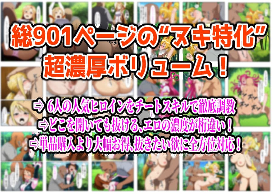 【フルカラー901P】種付けおじさんのチートシリーズ総集編 1｜アスナ・リーファ・お茶子・ルーシィ・キュアドリーム・キュアパイン編 サンプル画像 9