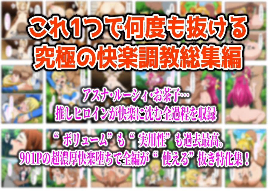 【フルカラー901P】種付けおじさんのチートシリーズ総集編 1｜アスナ・リーファ・お茶子・ルーシィ・キュアドリーム・キュアパイン編 サンプル画像 10