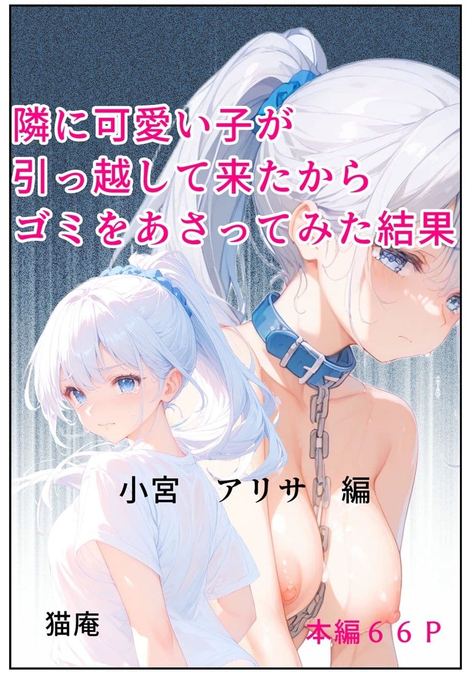 隣にかわいい子が引っ越して来たからゴミをあさってみた結果  小宮アリサ編 サンプル画像 1