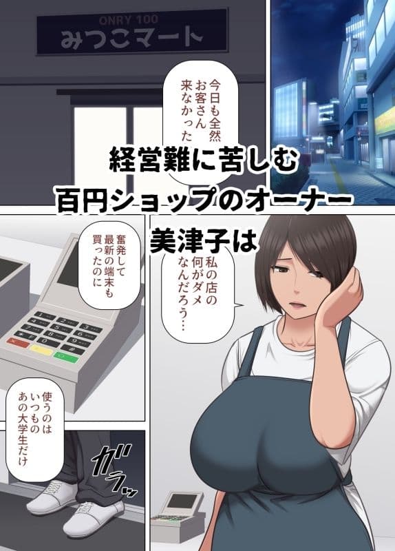 百円ショップで自分の体を百円で売るバツイチ中年女性  美津子 サンプル画像 1