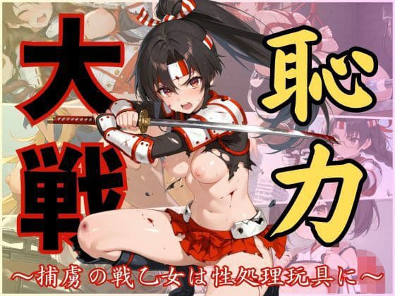 恥力大戦〜捕虜の戦乙女は性処理玩具に〜