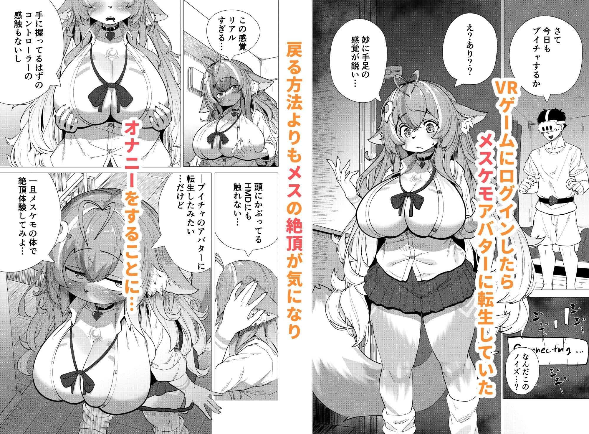 ブイチャでメスケモに転生！？絶頂求めて！！どうかおまんこイカせてください サンプル画像 1