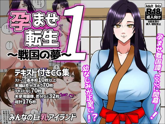 孕ませ転生1〜戦国の夢〜