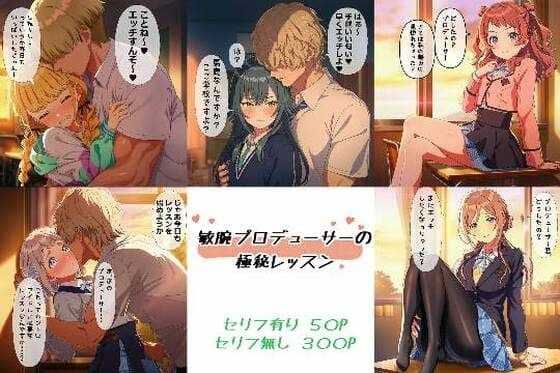 敏腕プロデューサーの極秘レッスン