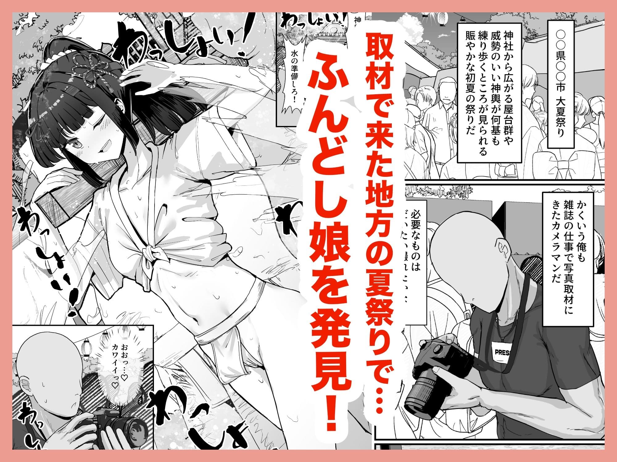 お祭り！ふんどし娘〜ナンパされてノリノリエッチ〜 サンプル画像 1