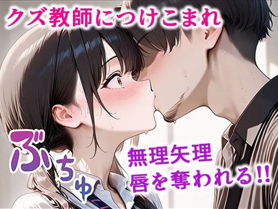 クズ教師に寝取られた巨乳J◯ 〜完堕ちセックス〜 サンプル画像 4