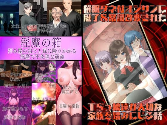 不条理女体化パック 〜拝み屋の祖父がサキュバスになって孫とセックス&種付オジサンに魅了と常識改変されたTSっ娘〜