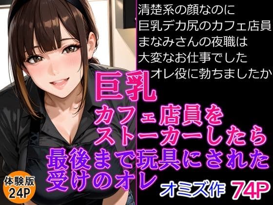 巨乳カフェ店員をストーカーしたら最後までおもちゃにされた受けのオレ