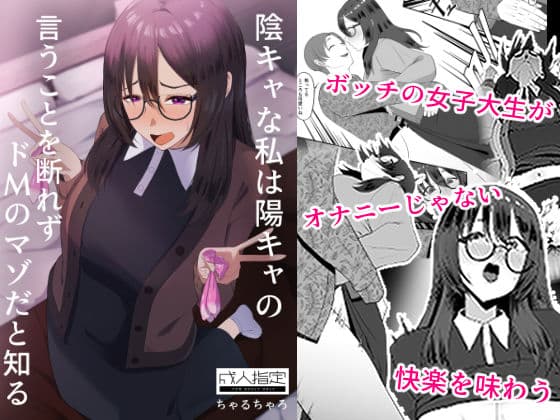 陰キャな私は陽キャの言うことを断れずドMのマゾだと知る