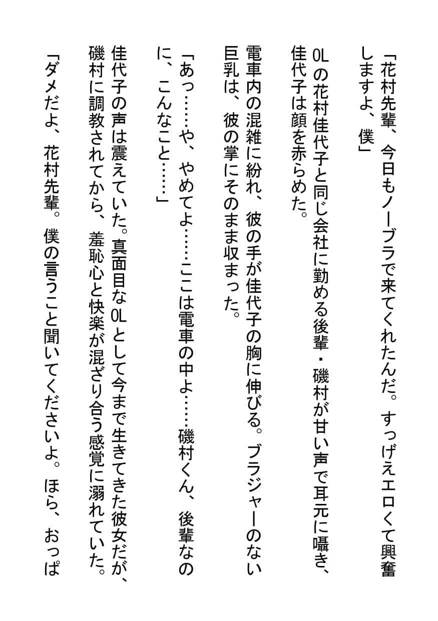 後輩の甘い罠〜真面目OLが満員電車でド変態M女に堕ちるまで〜 サンプル画像 1