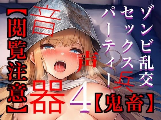 【閲覧注意】ゾンビ乱交セックスパーティー4