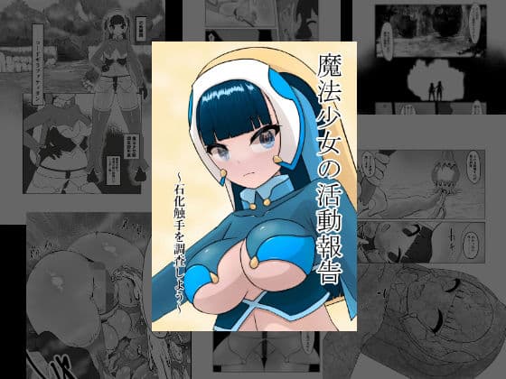 魔法少女の活動報告  〜石化触手を調査しよう〜