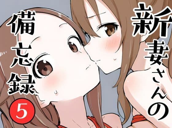 新妻さんの備忘録 5